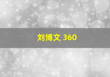 刘博文 360